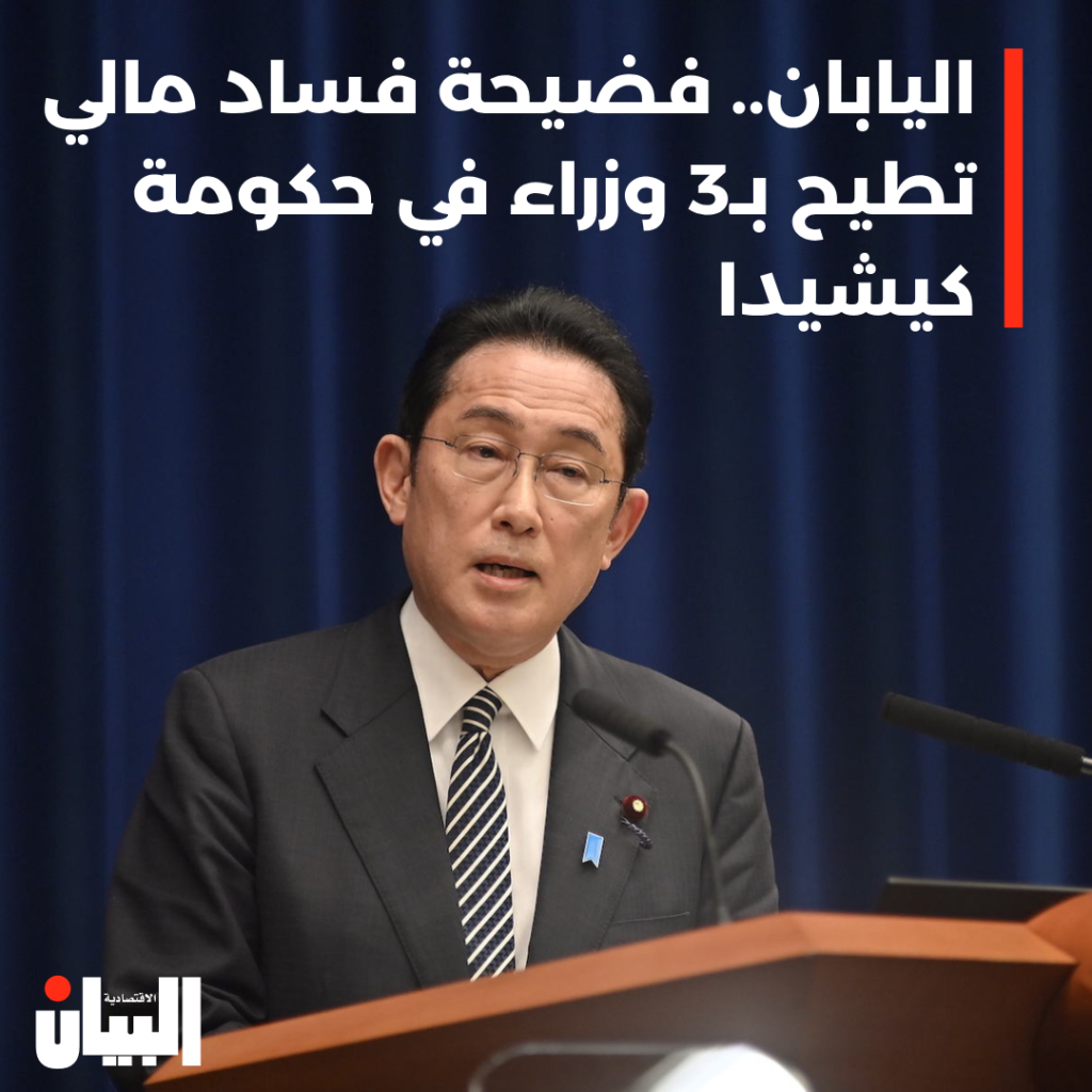 اليابان.. فضيحة فساد مالي تطيح بـ3 وزراء في حكومة كيشيدا