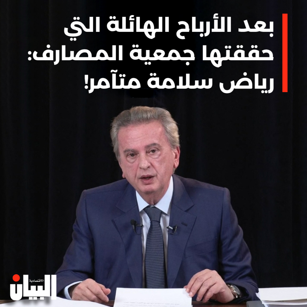 بعد الأرباح الهائلة التي حققتها جمعية المصارف: رياض سلامة متآمر!