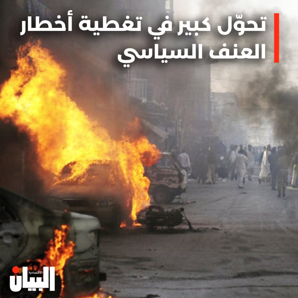 تحوّل كبير في تغطية أخطار العنف السياسي