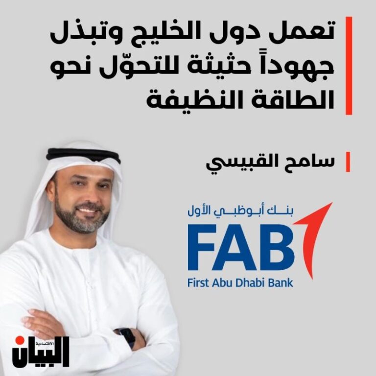 تعمل دول الخليج وتبذل جهوداً حثيثة للتحوّل نحو الطاقة النظيفة