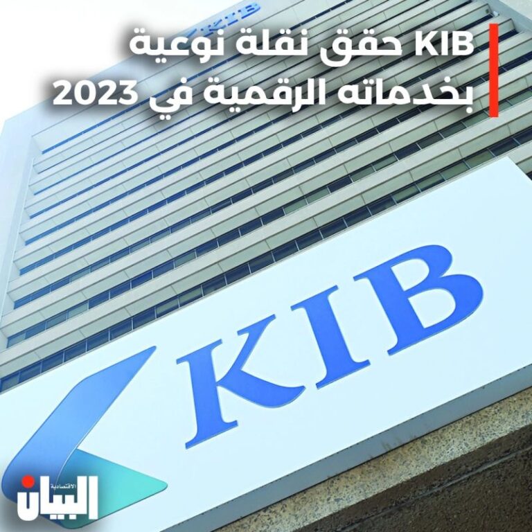 KIB حقق نقلة نوعية بخدماته الرقمية في 2023