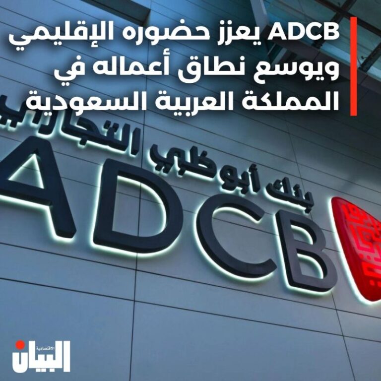 ADCB يعزز حضوره الإقليمي ويوسع نطاق أعماله في المملكة العربية السعودية