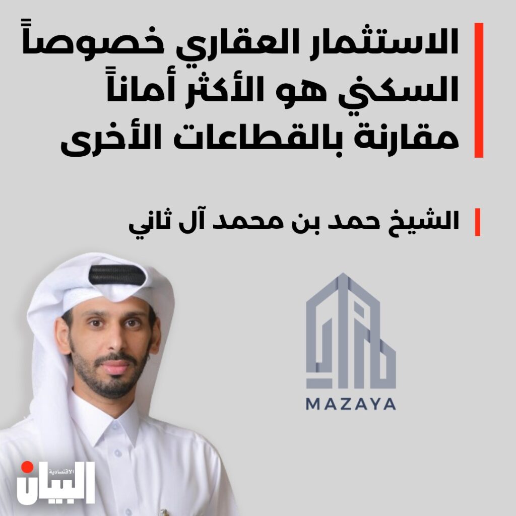 الاستثمار العقاري خصوصاً السكني هو الأكثر أماناً مقارنة بالقطاعات الأخرى