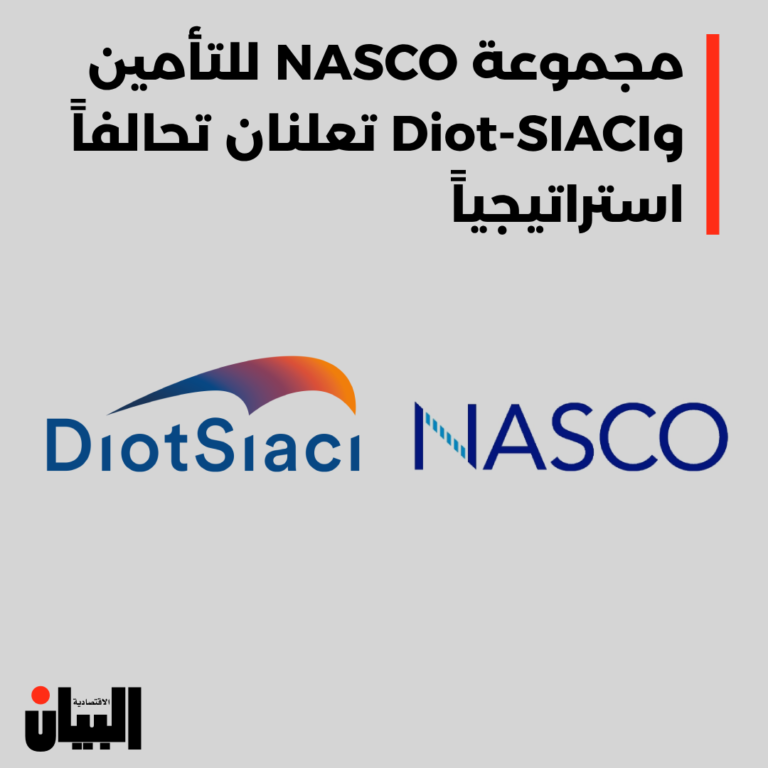 مجموعة NASCO للتأمين وDiot-SIACI تعلنان تحالفاً استراتيجياً