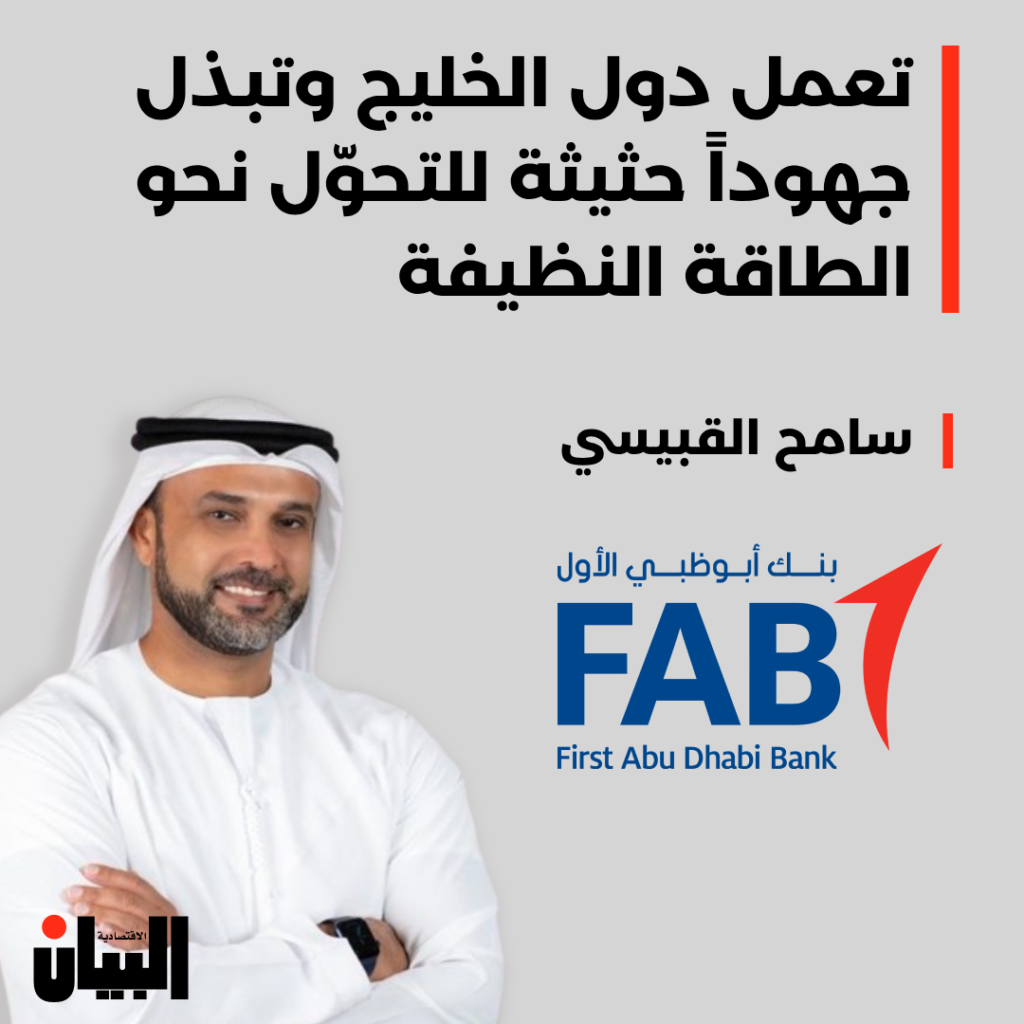 تعمل دول الخليج وتبذل جهوداً حثيثة للتحوّل نحو الطاقة النظيفة
