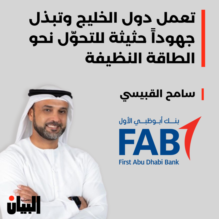 تعمل دول الخليج وتبذل جهوداً حثيثة للتحوّل نحو الطاقة النظيفة