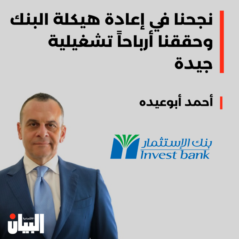 نجحنا في إعادة هيكلة البنك وحققنا أرباحاً تشغيلية جيدة