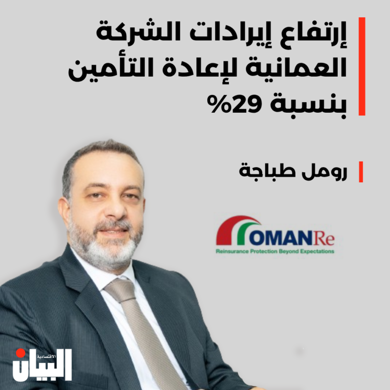 إرتفاع إيرادات الشركة العمانية لإعادة التأمين بنسبة 29%