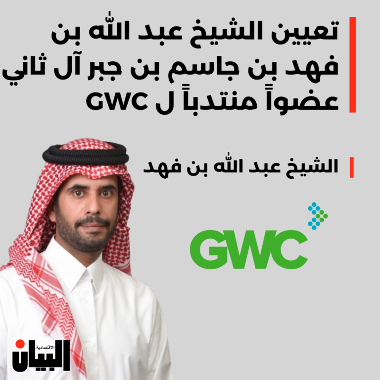 تعيين الشيخ عبد الله بن فهد بن جاسم بن جبر آل ثاني عضواً منتدباً ل GWC