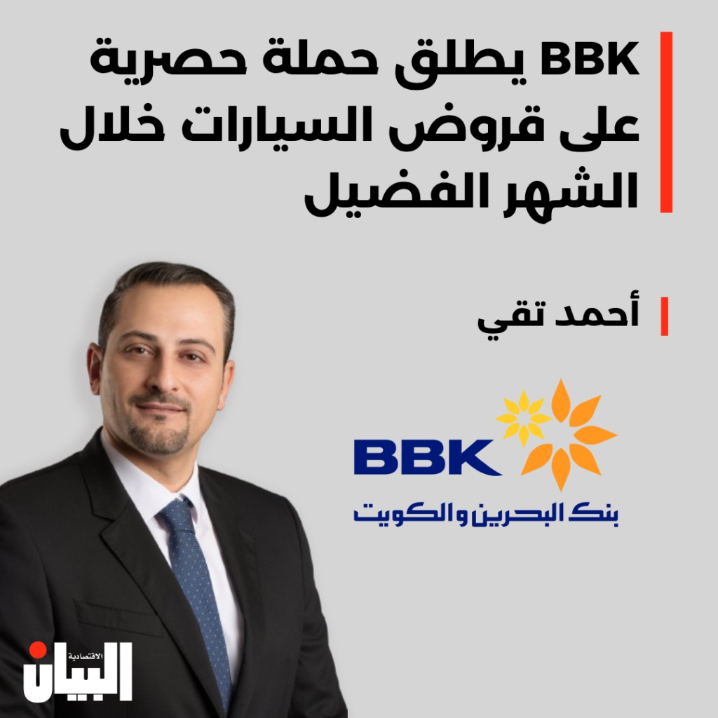 BBK يطلق حملة حصرية على قروض السيارات خلال الشهر الفضيل