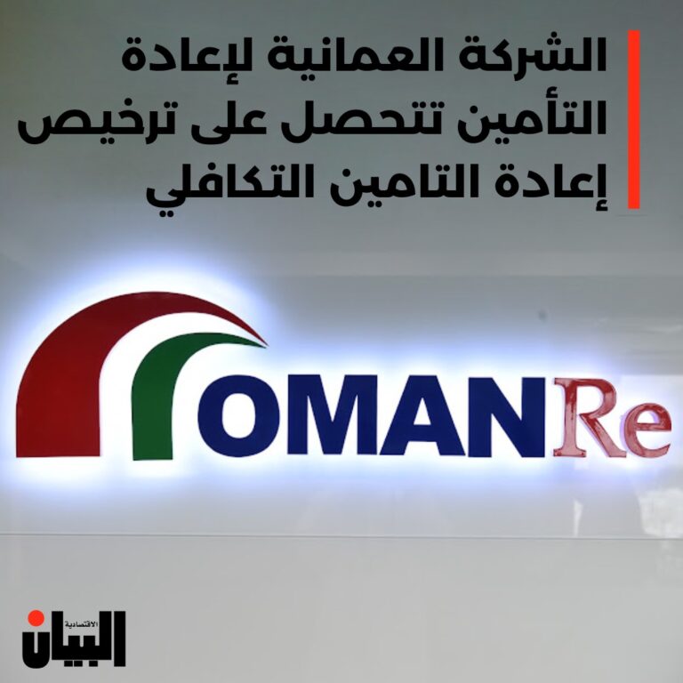 الشركة العمانية لإعادة التأمين تتحصل على ترخيص إعادة التامين التكافلي