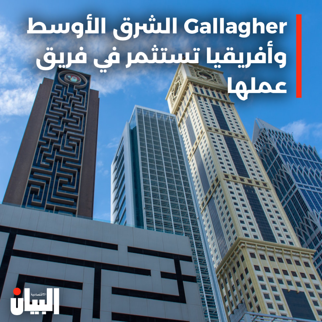 Gallagher الشرق الأوسط وأفريقيا تستثمر في فريق عملها