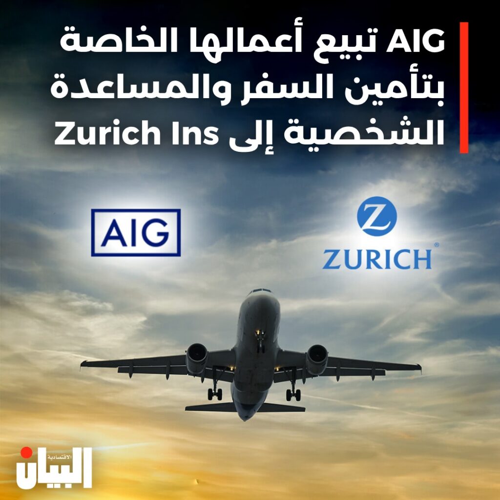 AIG تبيع أعمالها الخاصة بتأمين السفر والمساعدة الشخصية إلى Zurich