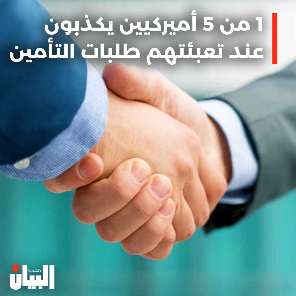 1 من 5 أميركيين يكذبون عند تعبئتهم طلبات التأمين