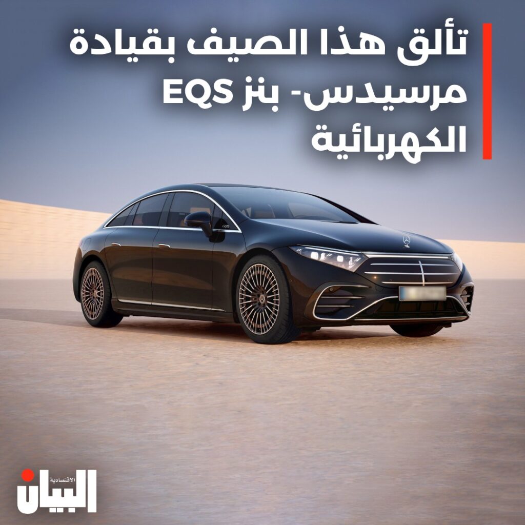 تألق هذا الصيف بقيادة مرسيدس- بنز EQS الكهربائية