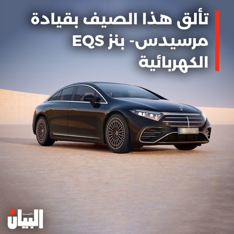 تألق هذا الصيف بقيادة مرسيدس- بنز EQS الكهربائية