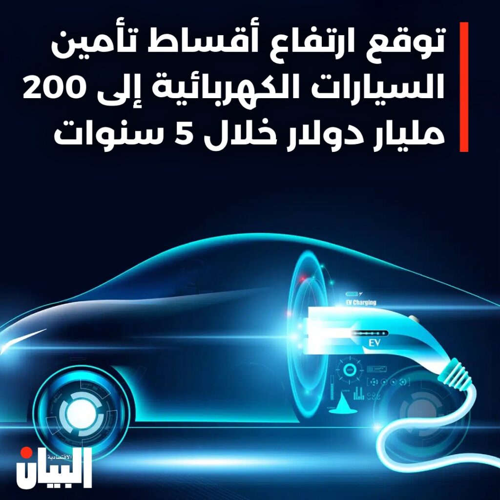 توقع ارتفاع أقساط تأمين السيارات الكهربائية إلى 200 مليار دولار خلال 5 سنوات