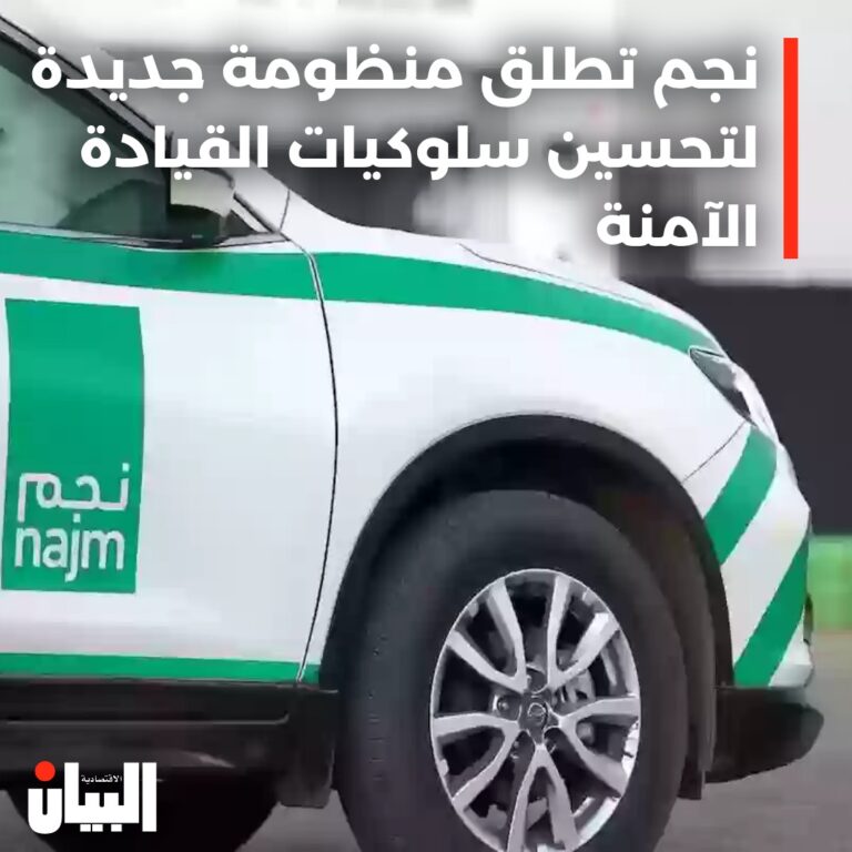 نجم تطلق منظومة جديدة لتحسين سلوكيات القيادة الآمنة