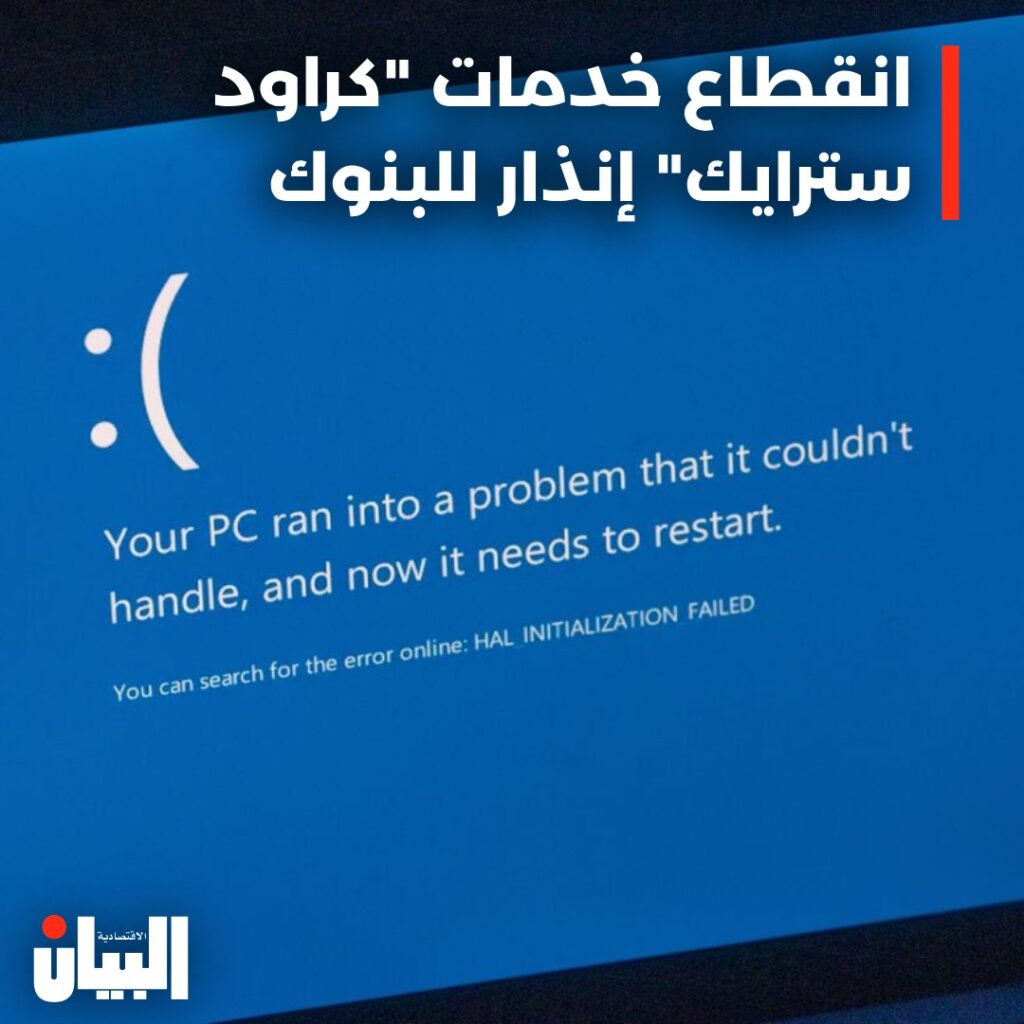 انقطاع خدمات “كراود سترايك” إنذار للبنوك