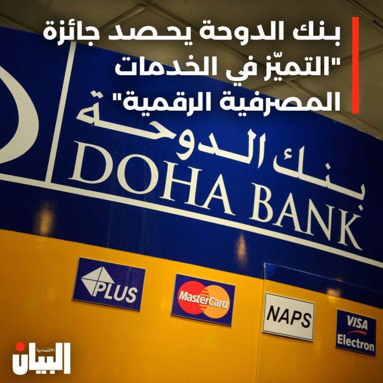 بنك الدوحة يحصد جائزة “التميز في الخدمات المصرفية الرقمية”