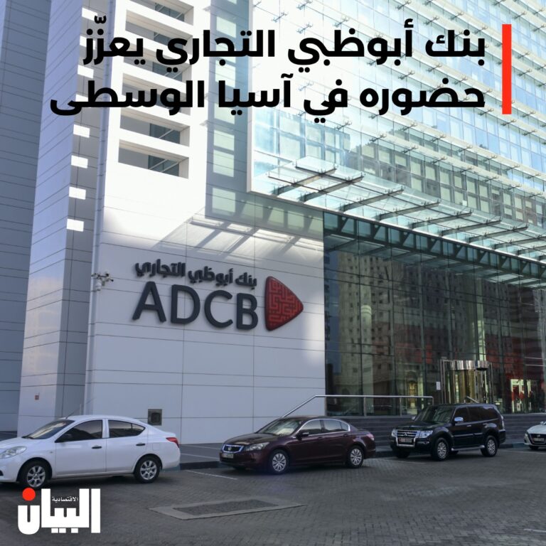 بنك أبوظبي التجاري يعزز حضوره في آسيا الوسطى