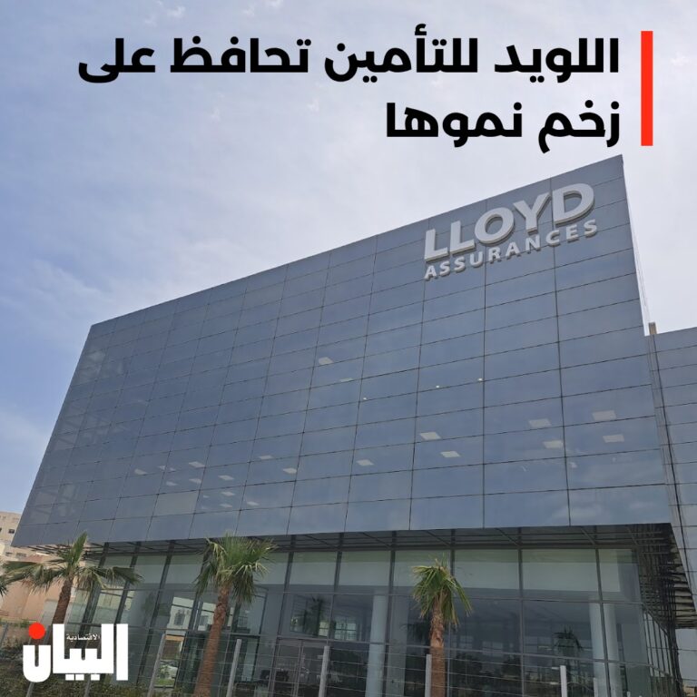 اللويد للتأمين تحافظ على زخم نموها