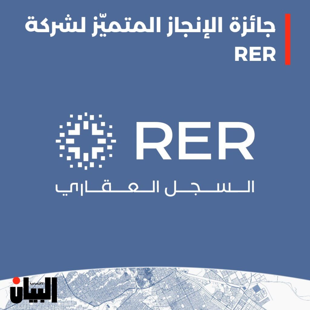 جائزة الإنجاز المتميز لشركة RER