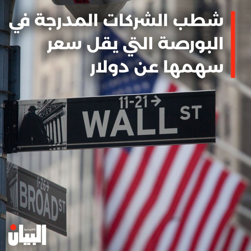 شطب الشركات المدرجة في البورصة التي يقل سعر سهمها عن دولار