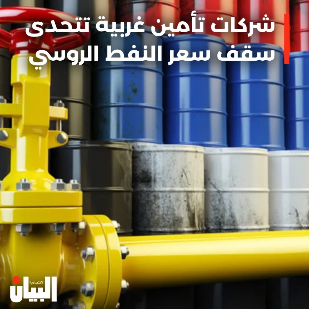شركات تأمين غربية تتحدى سقف سعر النفط الروسي