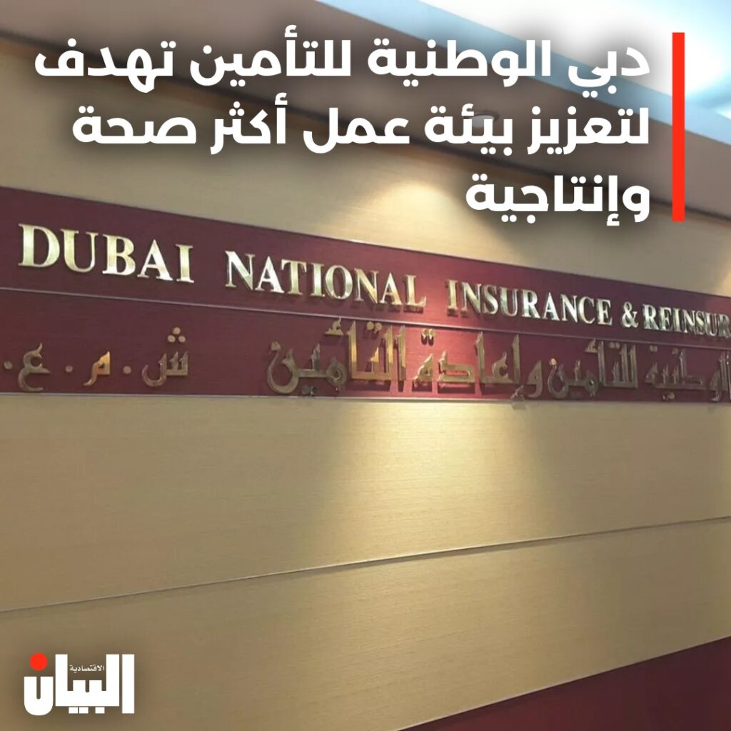 دبي الوطنية للتأمين تهدف لتعزيز بيئة عمل أكثر صحة وإنتاجية