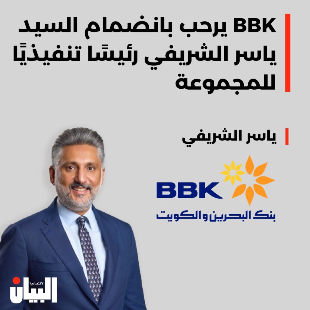 BBK يرحب بانضمام السيد ياسر الشريفي رئيسا تنفيذيا للمجموعة