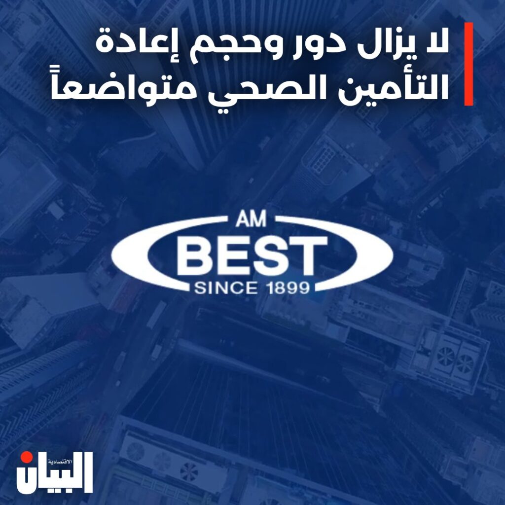 لا يزال دور وحجم إعادة التأمين الصحي متواضعاً