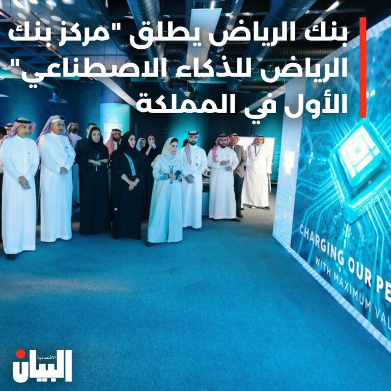 بنك الرياض يطلق “مركز بنك الرياض للذكاء الاصطناعي”. الأول في المملكة