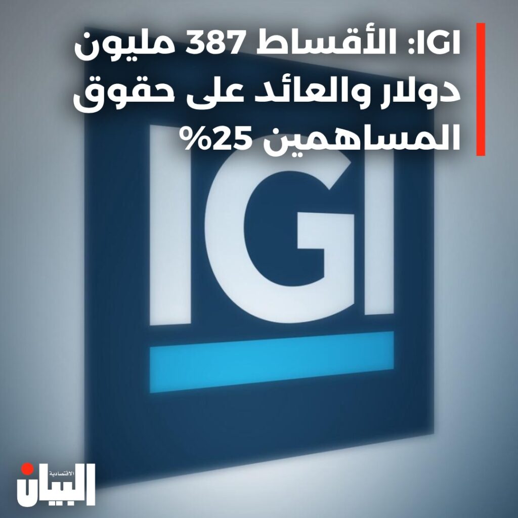 IGI الأقساط 387 مليون دولار والعائد على حقوق المساهمين 25%