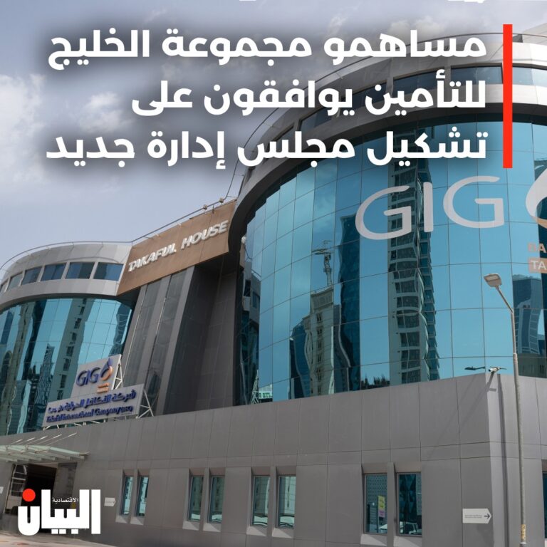مساهمو مجموعة الخليج للتأمين يوافقون على تشكيل مجلس إدارة جديد