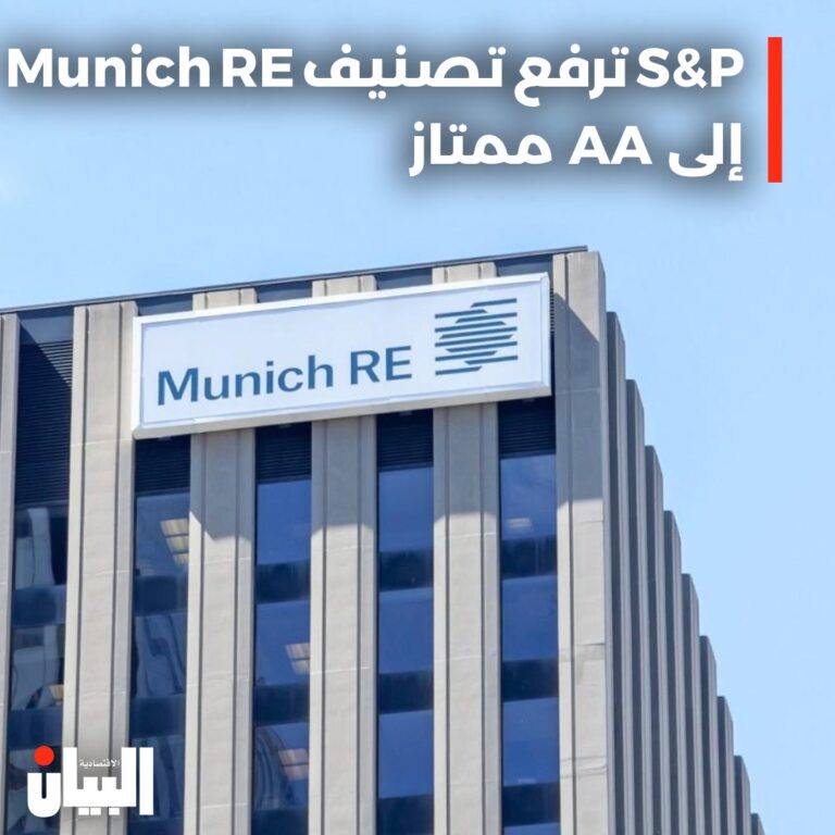 S&P ترفع تصنيف Munich RE إلى AA ممتاز