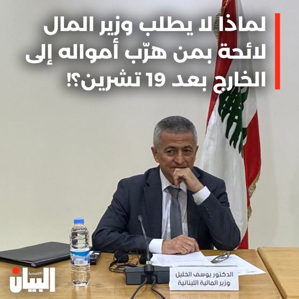 لماذا لا يطلب وزير المال لائحة بمن هرب أمواله إلى الخارج بعد 19 تشرين؟!