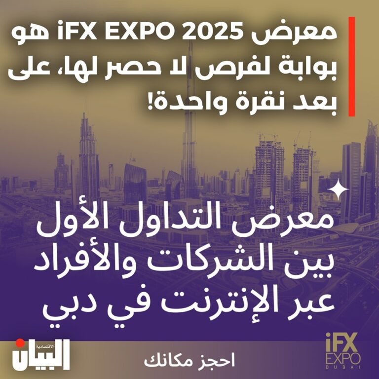 استعدوا لمعرض iFX EXPO Dubai 2025، حدث التداول الأهم والأول للشركات والأفراد في منطقة الشرق الأوسط وشمال إفريقيا