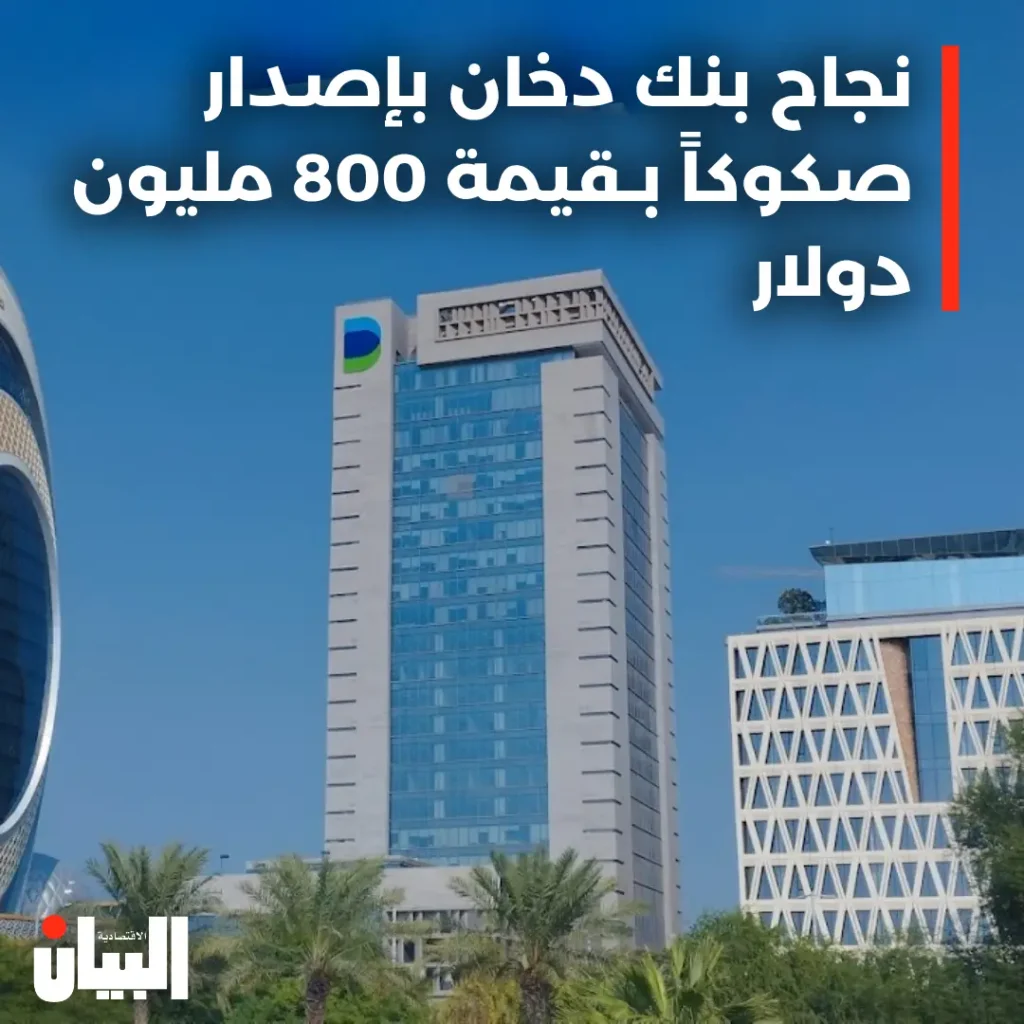 نجاح بنك دخان بإصدار صكوكاً بـقيمة 800 مليون دولار