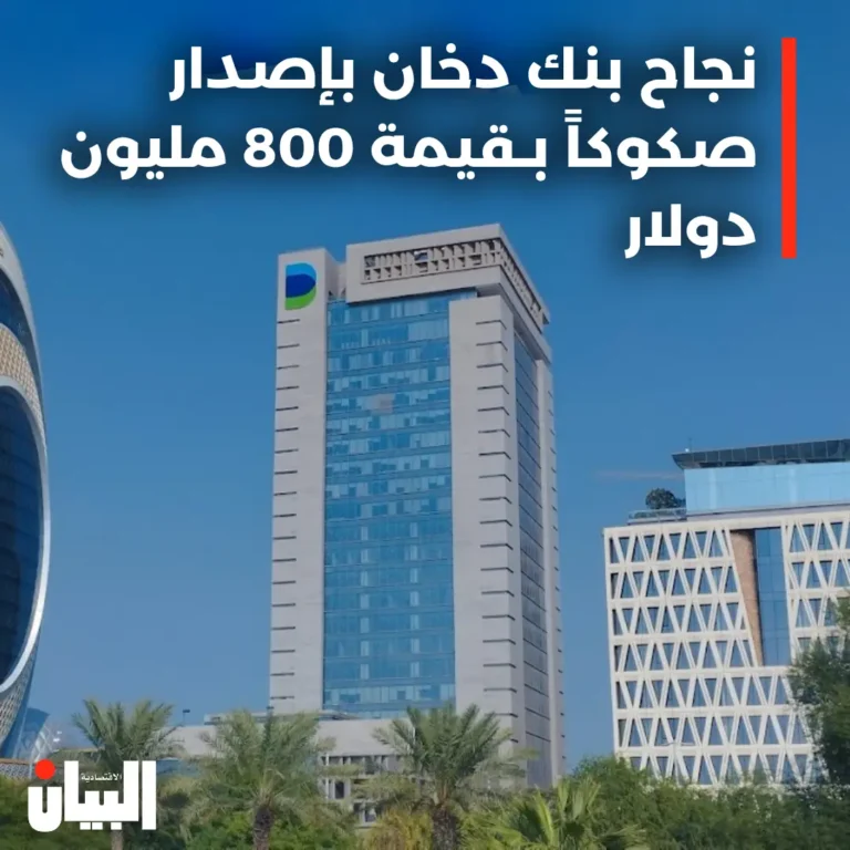 نجاح بنك دخان بإصدار صكوكاً بـقيمة 800 مليون دولار