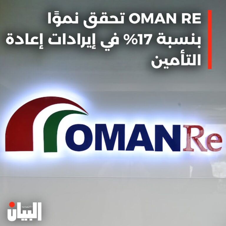 OMAN RE تحقق نموًا بنسبة 17% في إيرادات إعادة التأمين