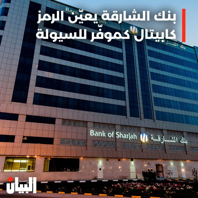بنك الشارقة يعيّن الرمز كابيتال كموفّر للسيولة