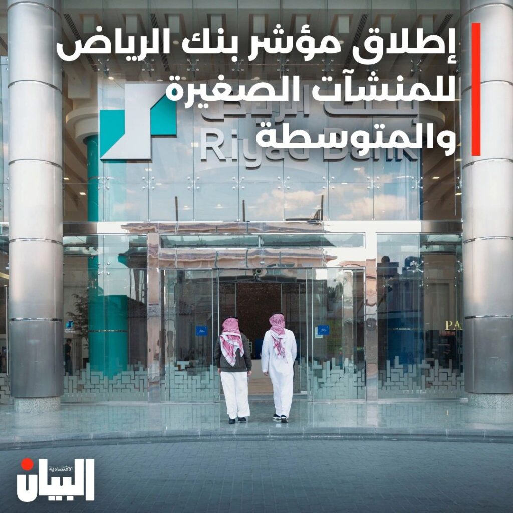 إطلاق مؤشر بنك الرياض للمنشآت الصغيرة والمتوسطة
