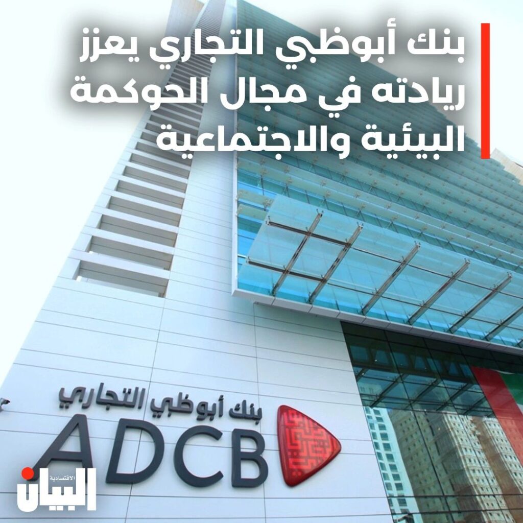 بنك أبوظبي التجاري يعزز ريادته في مجال الحوكمة البيئية والاجتماعية