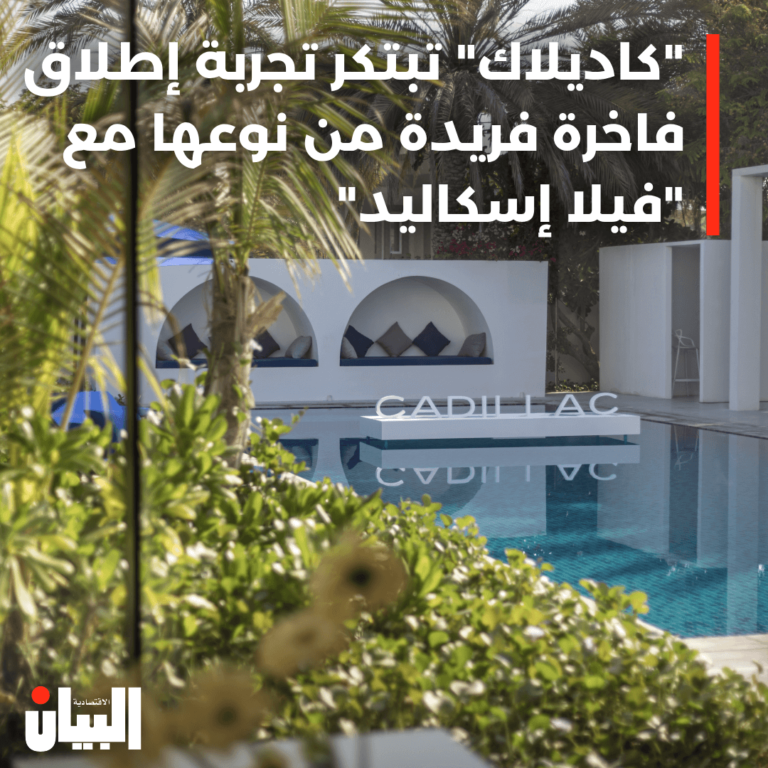 “كاديلاك” تبتكر تجربة إطلاق فاخرة فريدة من نوعها مع “فيلا إسكاليد”