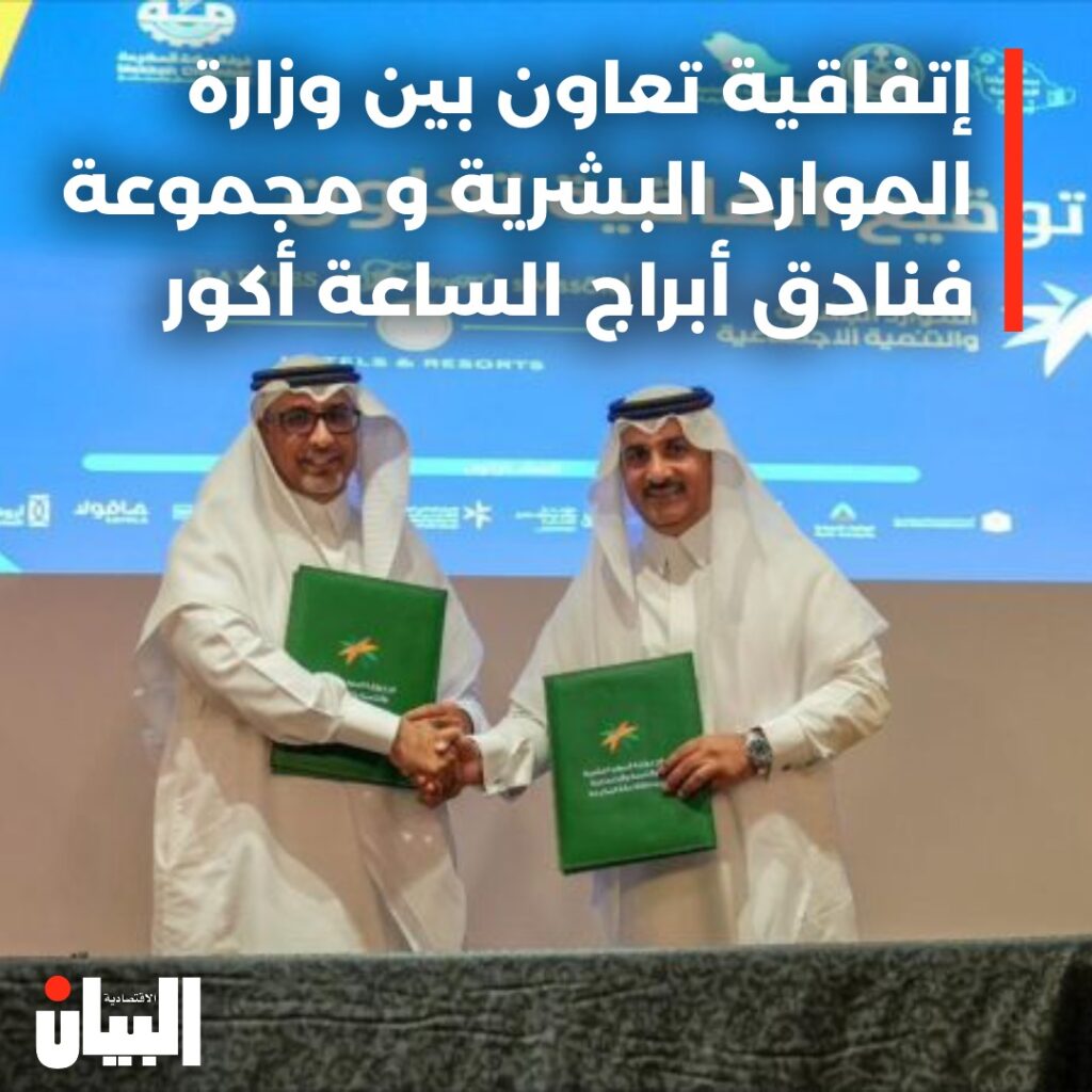 إتفاقية تعاون بين وزارة الموارد البشرية و مجموعة فنادق أبراج الساعة أكور