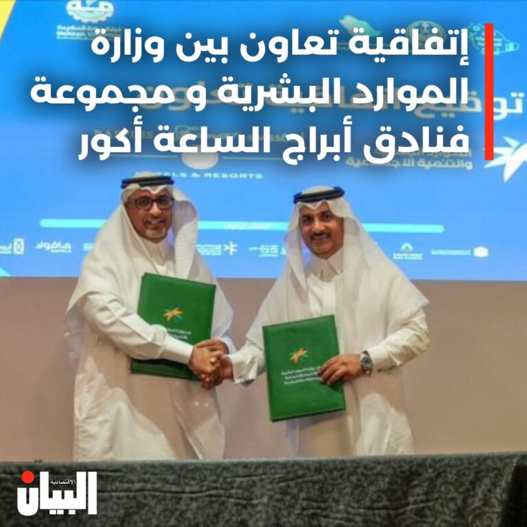 إتفاقية تعاون بين وزارة الموارد البشرية و مجموعة فنادق أبراج الساعة أكور