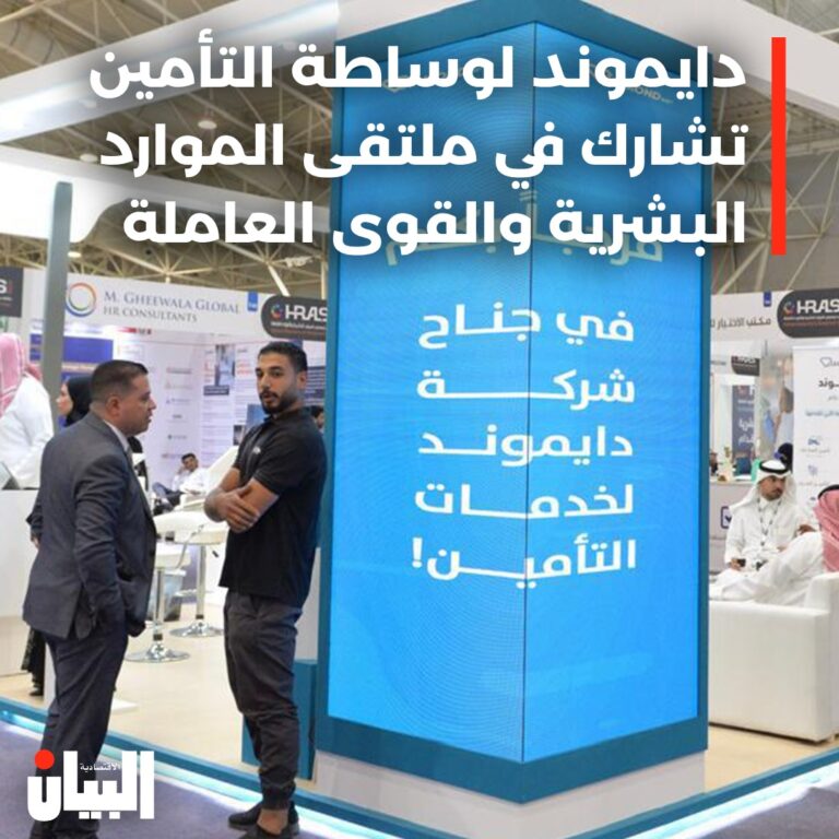 دايموند لوساطة التأمين تشارك في ملتقى الموارد البشرية والقوى العاملة