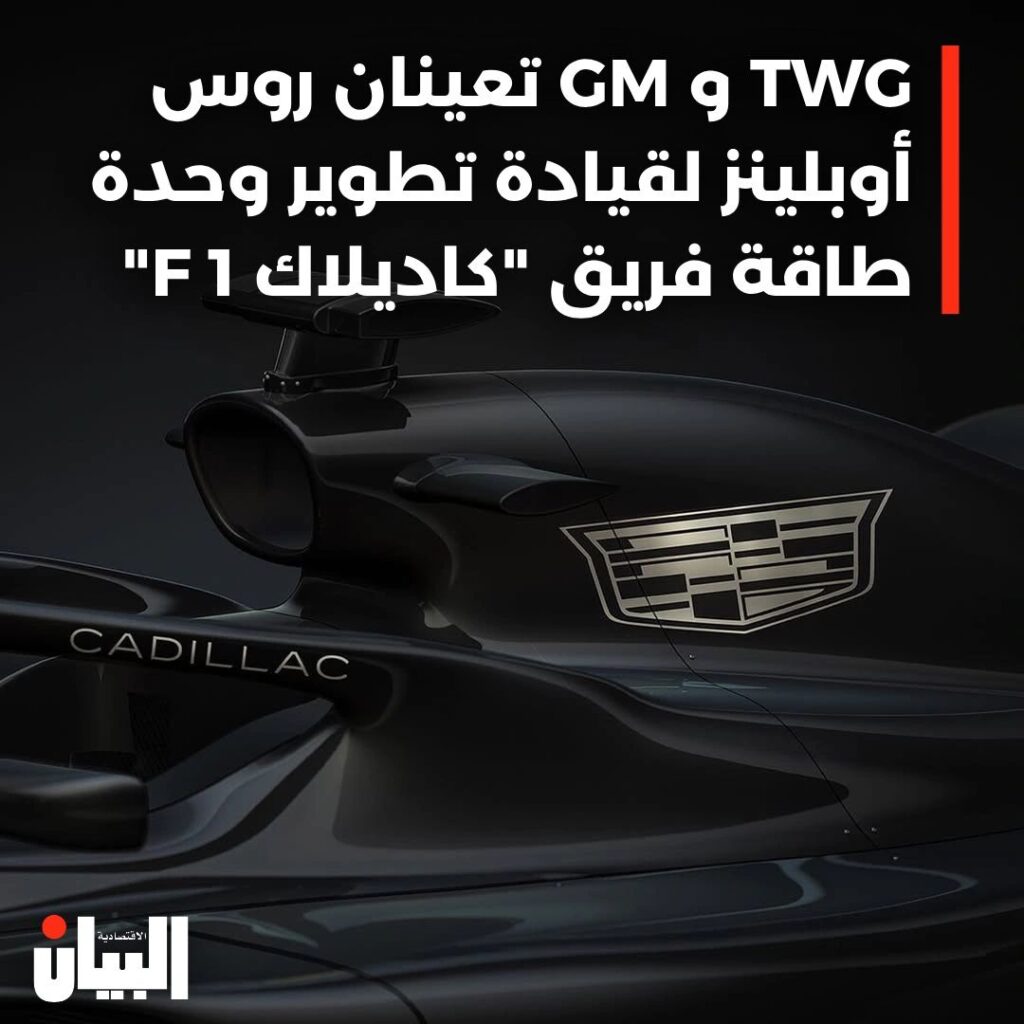 TWG و GM تعينان روس أوبلينز لقيادة تطوير وحدة طاقة فريق “كاديلاك 1 F”