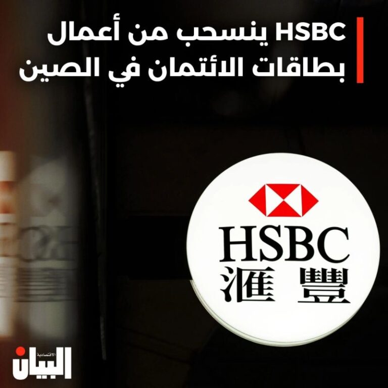 HSBC ينسحب من أعمال بطاقات الائتمان في الصين